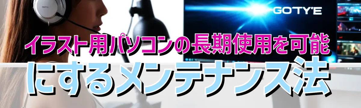 イラスト用パソコンの長期使用を可能にするメンテナンス法