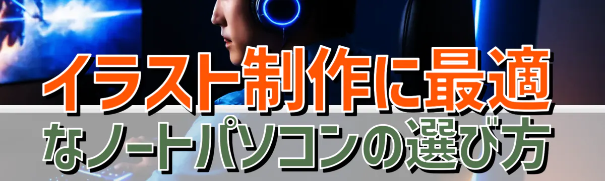 イラスト制作に最適なノートパソコンの選び方