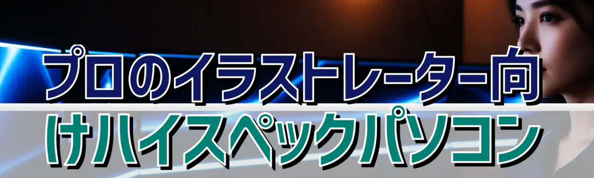 プロのイラストレーター向けハイスペックパソコン