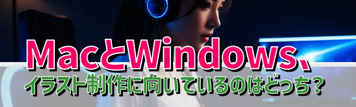 MacとWindows、イラスト制作に向いているのはどっち?
