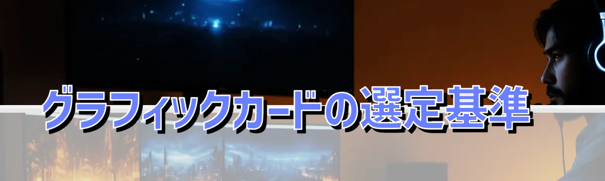 グラフィックカードの選定基準 
