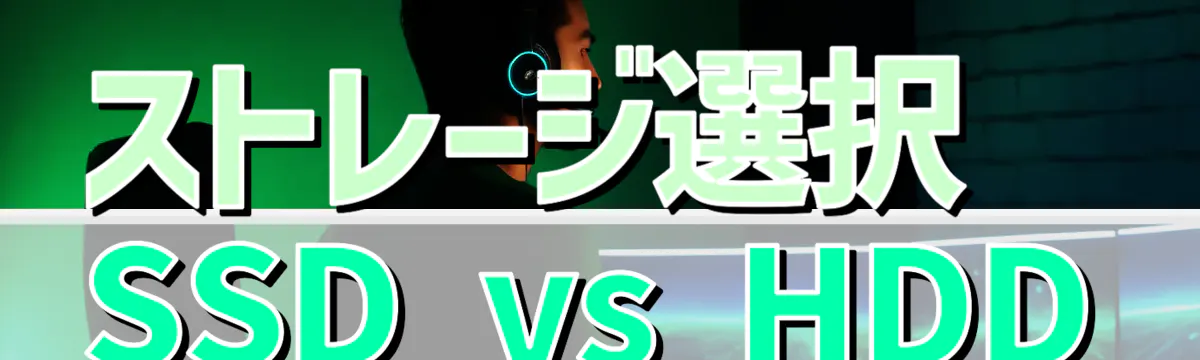 ストレージ選択 SSD vs HDD
