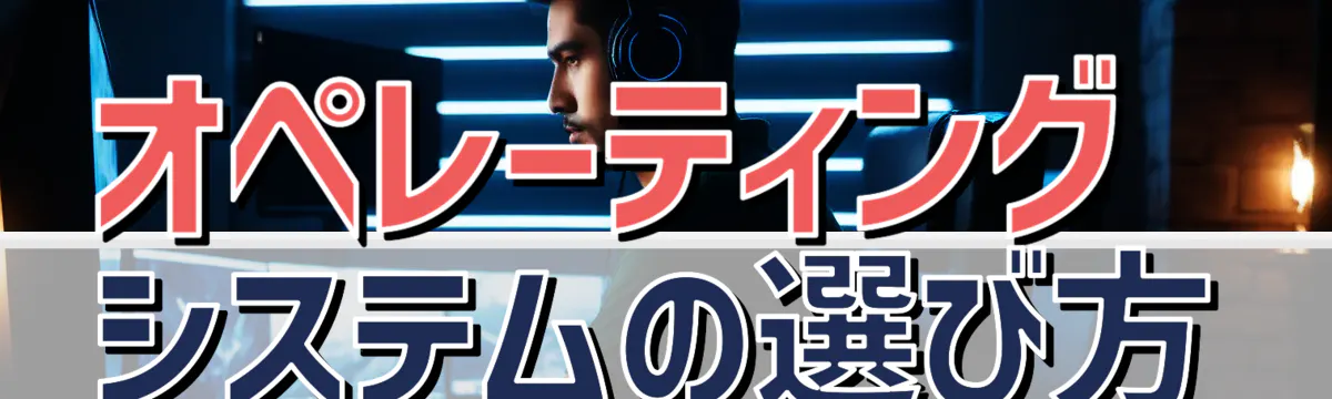 オペレーティングシステムの選び方
