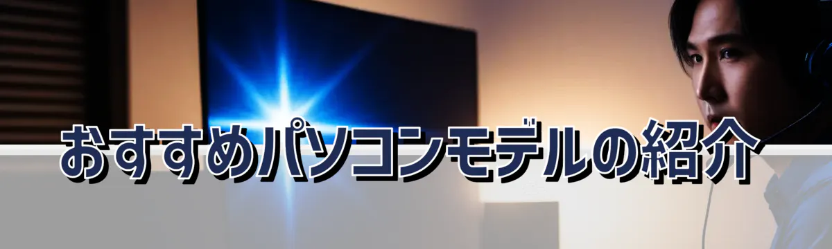 おすすめパソコンモデルの紹介
