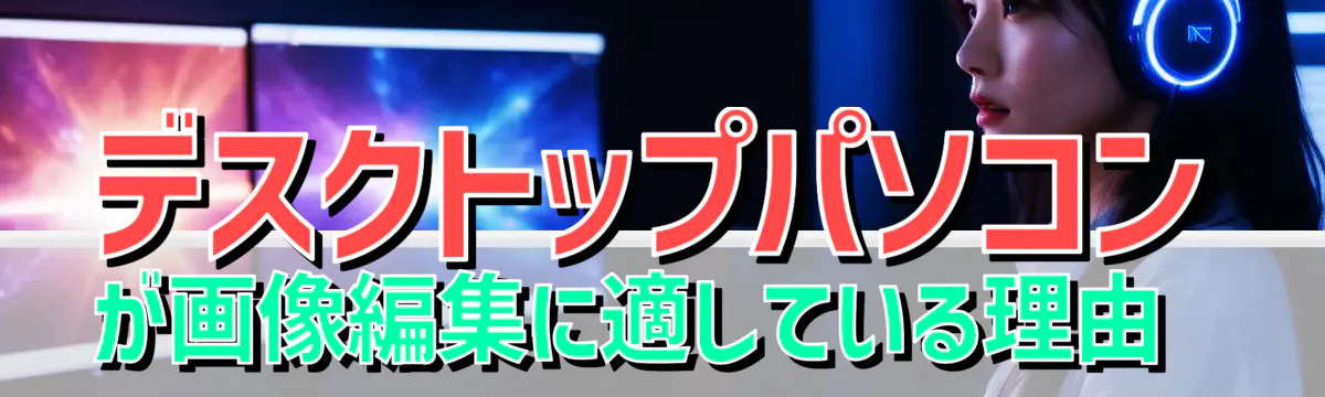 デスクトップパソコンが画像編集に適している理由 
