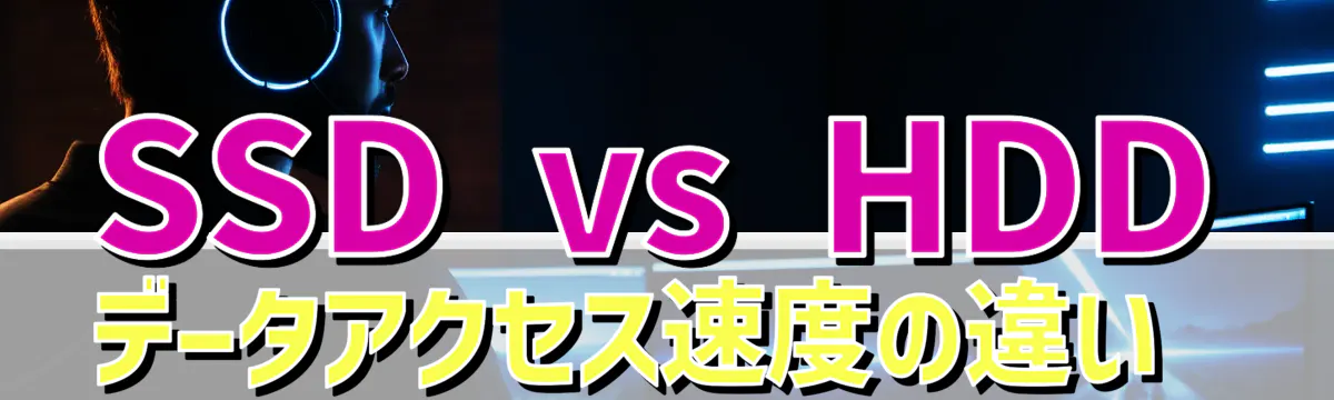 SSD vs HDD データアクセス速度の違い