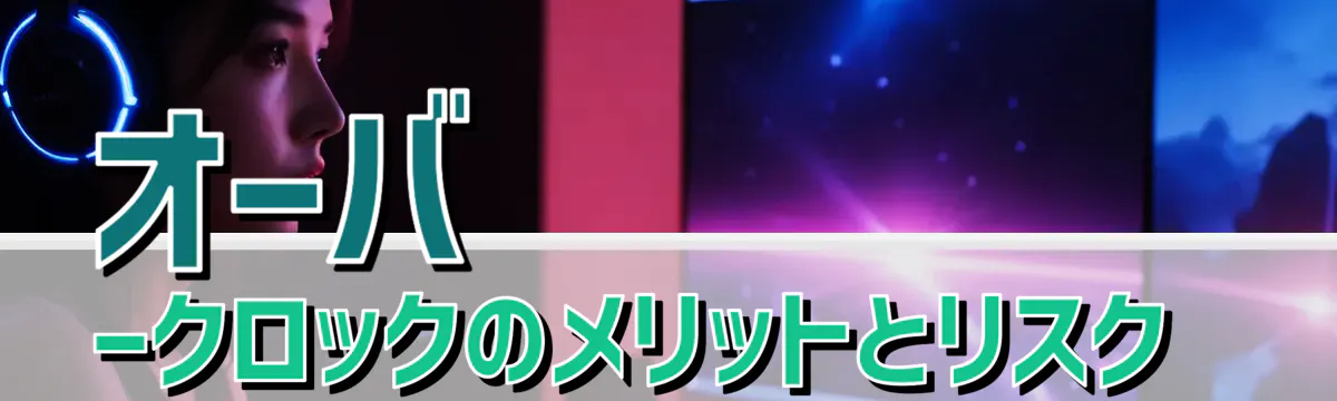 オーバークロックのメリットとリスク