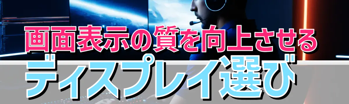 画面表示の質を向上させるディスプレイ選び