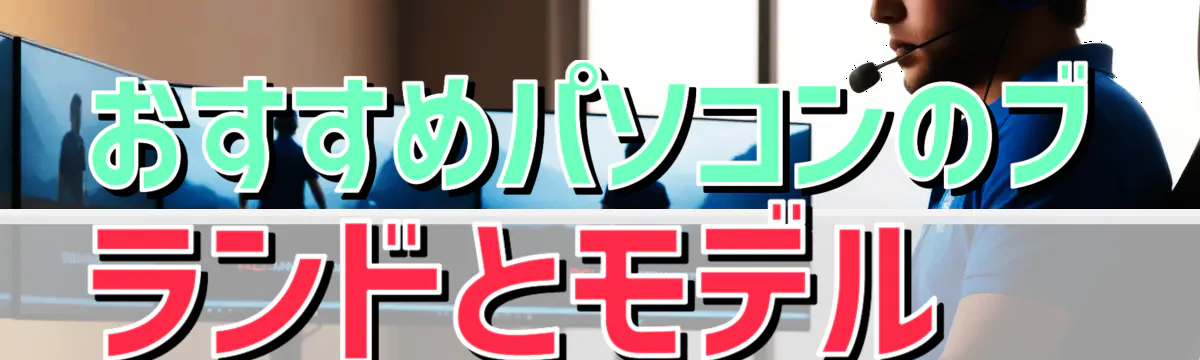 おすすめパソコンのブランドとモデル