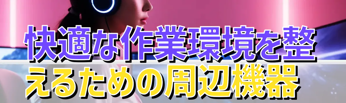 快適な作業環境を整えるための周辺機器