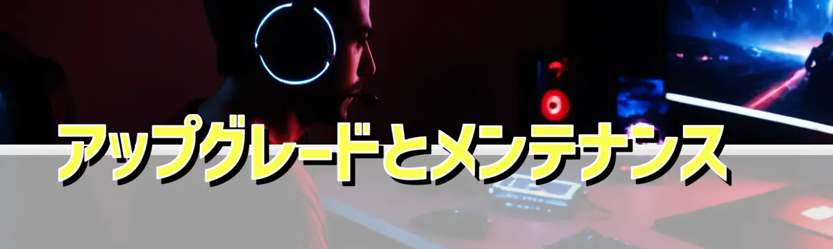 アップグレードとメンテナンス