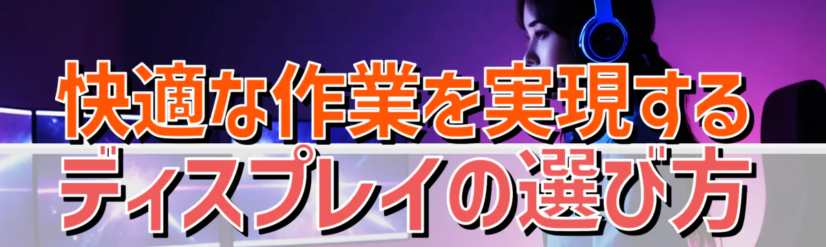 快適な作業を実現するディスプレイの選び方