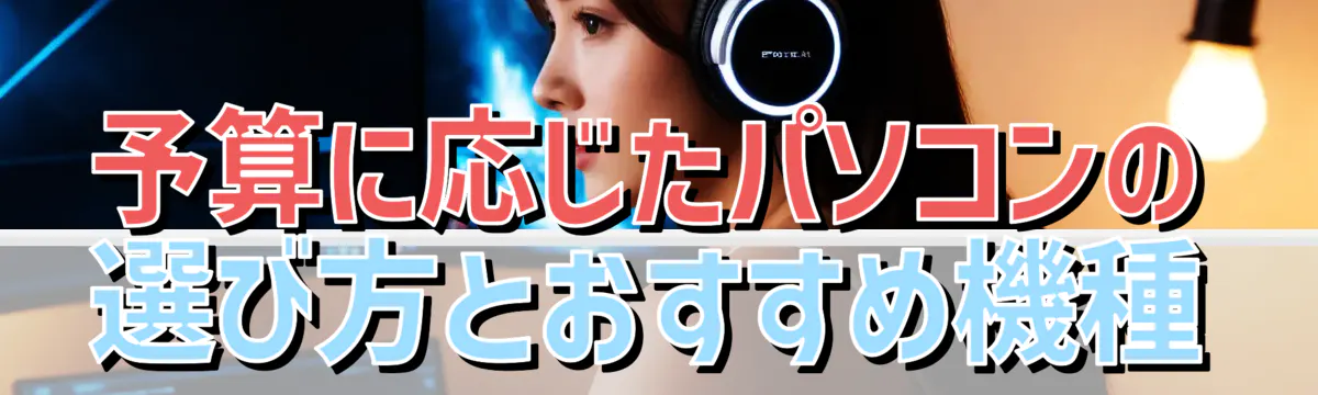 予算に応じたパソコンの選び方とおすすめ機種