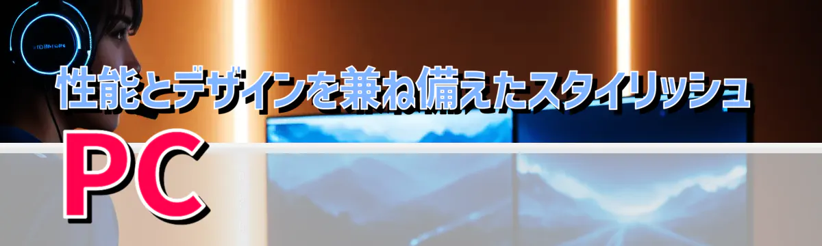 性能とデザインを兼ね備えたスタイリッシュPC
