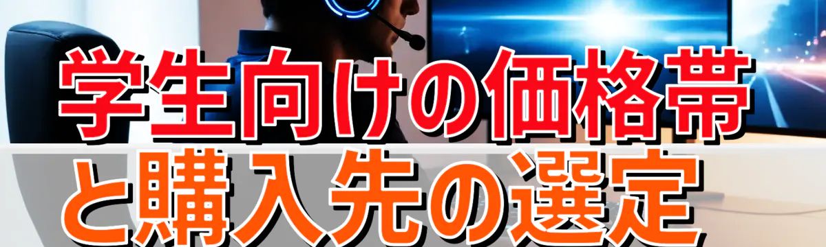学生向けの価格帯と購入先の選定
