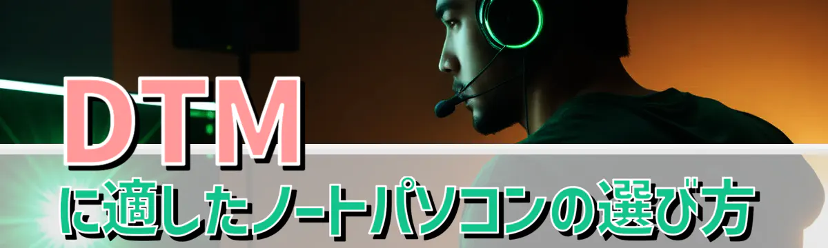 DTMに適したノートパソコンの選び方