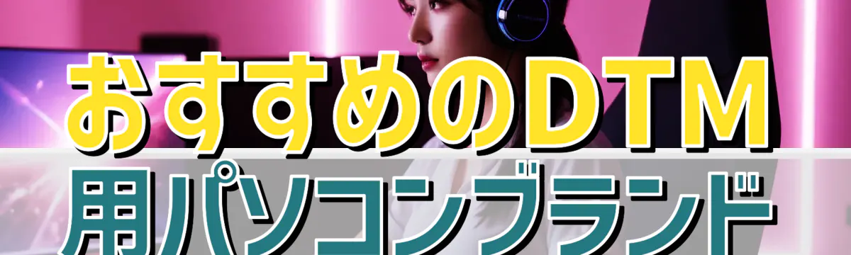おすすめのDTM用パソコンブランド