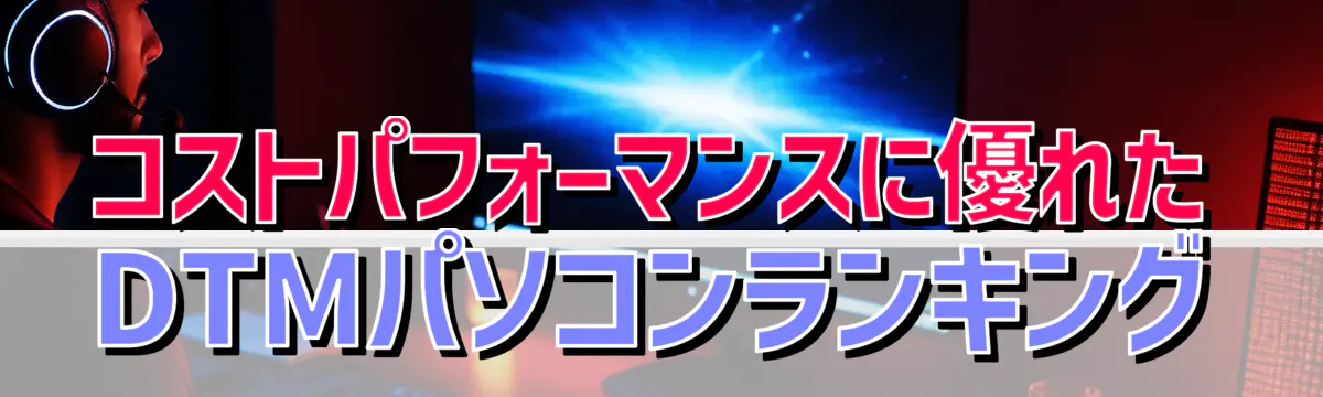 コストパフォーマンスに優れたDTMパソコンランキング