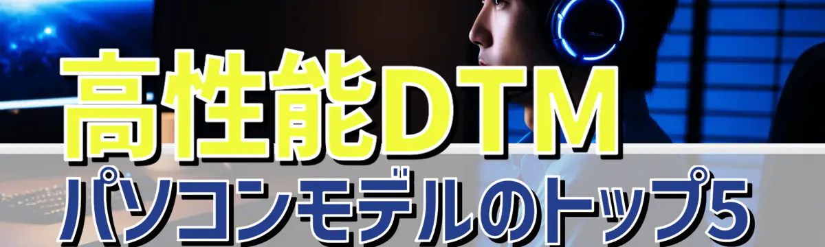 高性能DTMパソコンモデルのトップ5