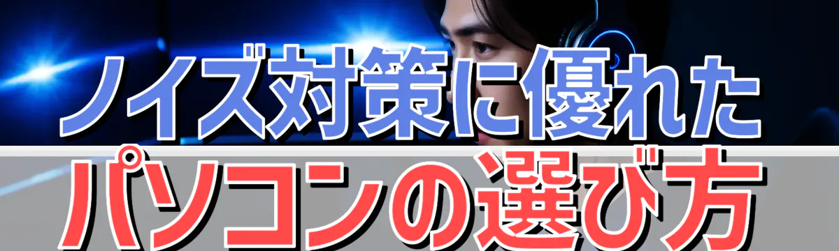 ノイズ対策に優れたパソコンの選び方