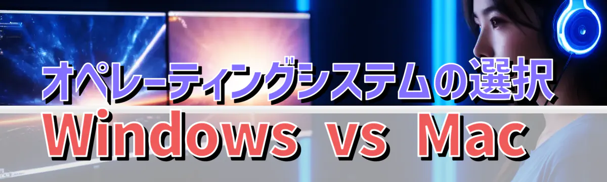 オペレーティングシステムの選択 Windows vs Mac 
