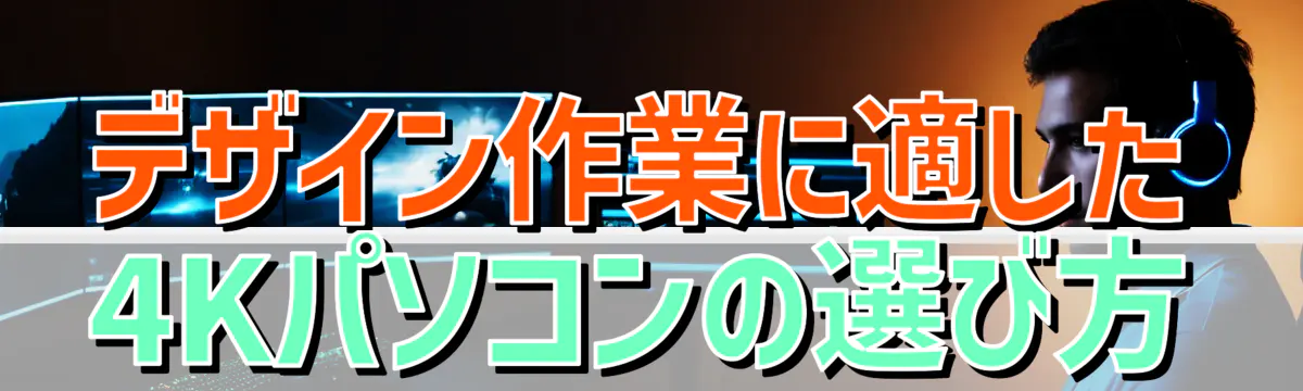 デザイン作業に適した4Kパソコンの選び方
