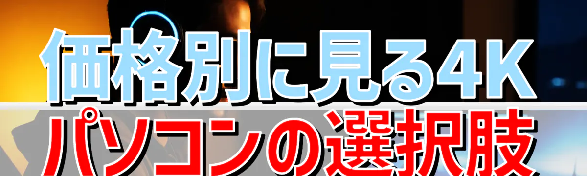 価格別に見る4Kパソコンの選択肢
