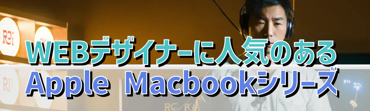 WEBデザイナーに人気のあるApple Macbookシリーズ
