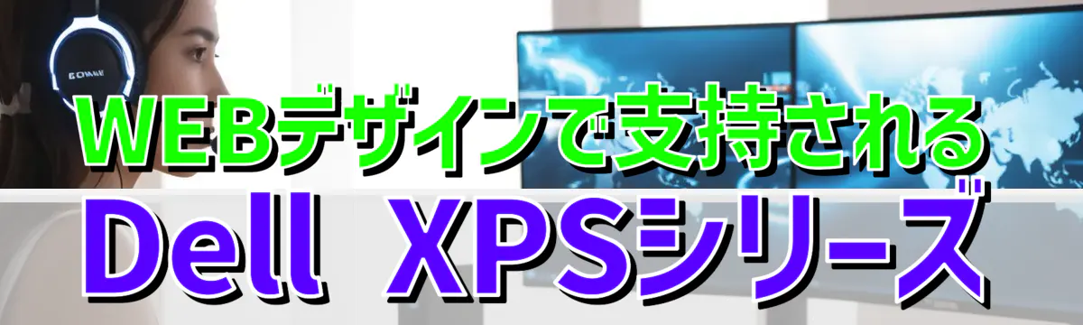 WEBデザインで支持されるDell XPSシリーズ