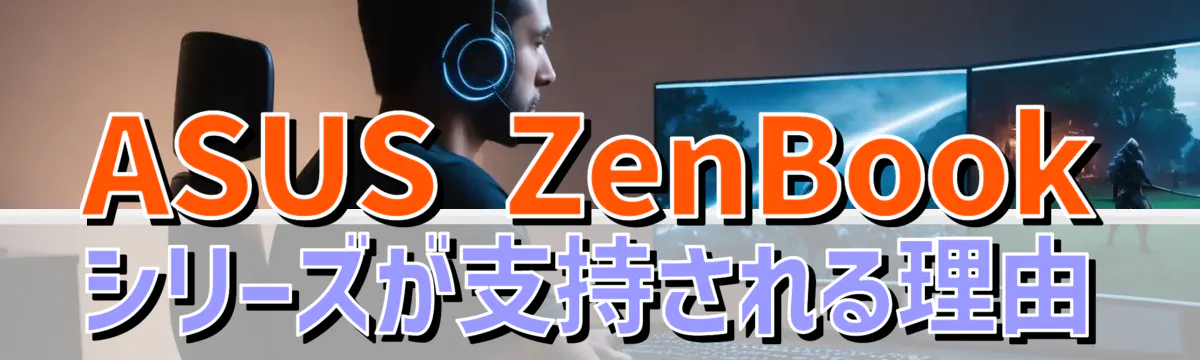 ASUS ZenBookシリーズが支持される理由