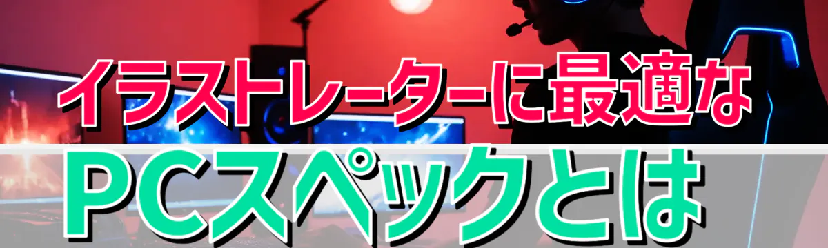 イラストレーターに最適なPCスペックとは