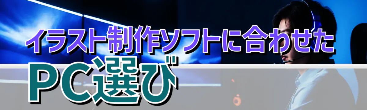 イラスト制作ソフトに合わせたPC選び