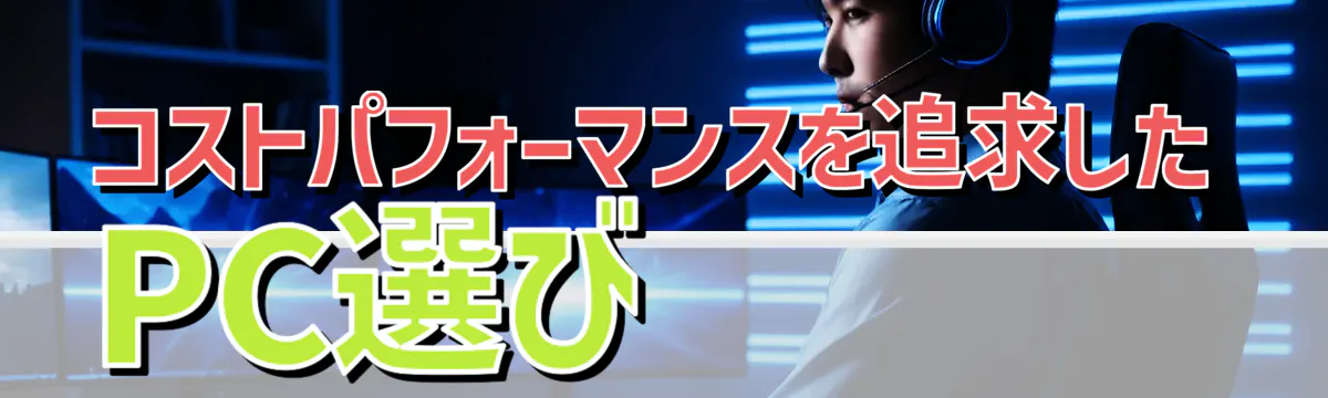 コストパフォーマンスを追求したPC選び