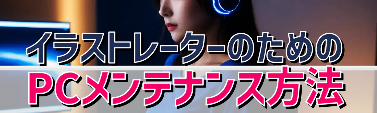 イラストレーターのためのPCメンテナンス方法