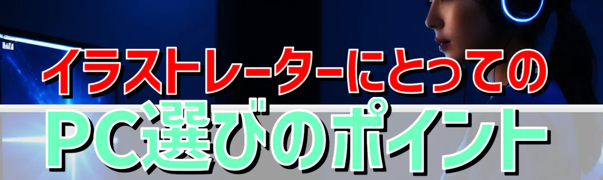 イラストレーターにとってのPC選びのポイント