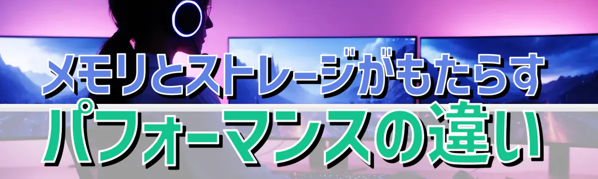 メモリとストレージがもたらすパフォーマンスの違い