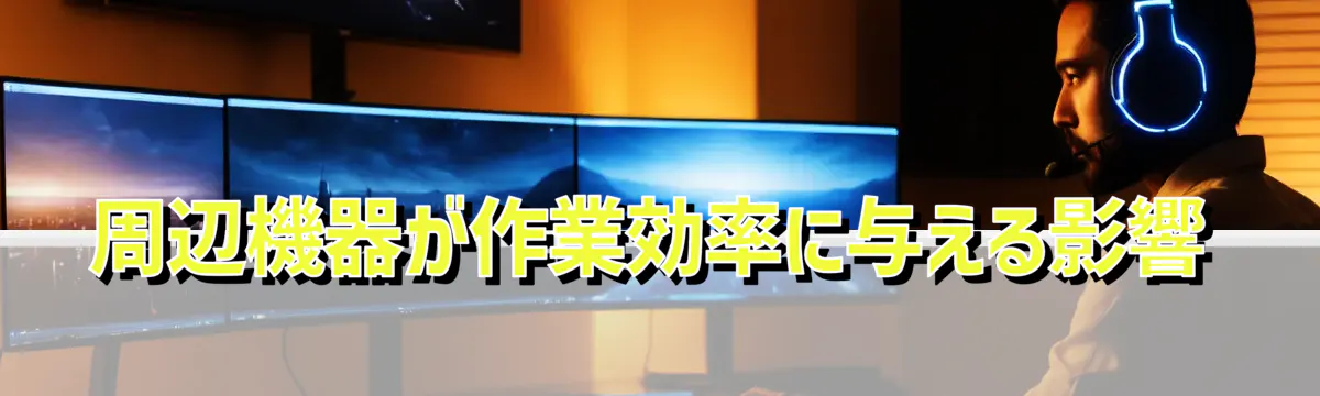 周辺機器が作業効率に与える影響