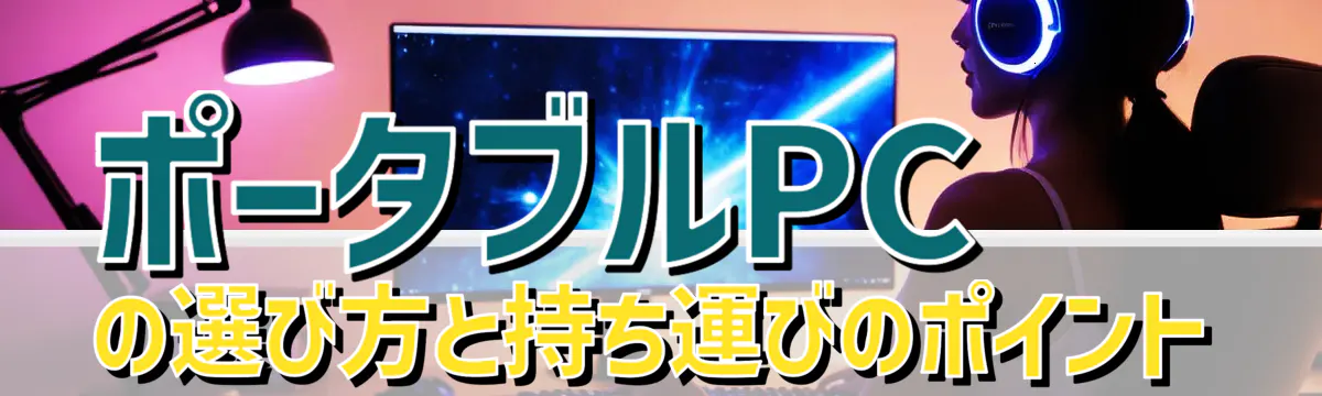 ポータブルPCの選び方と持ち運びのポイント
