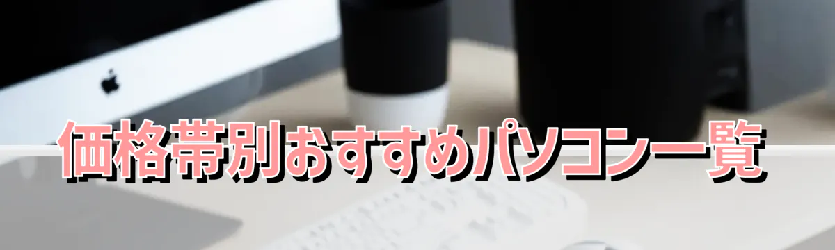 価格帯別おすすめパソコン一覧