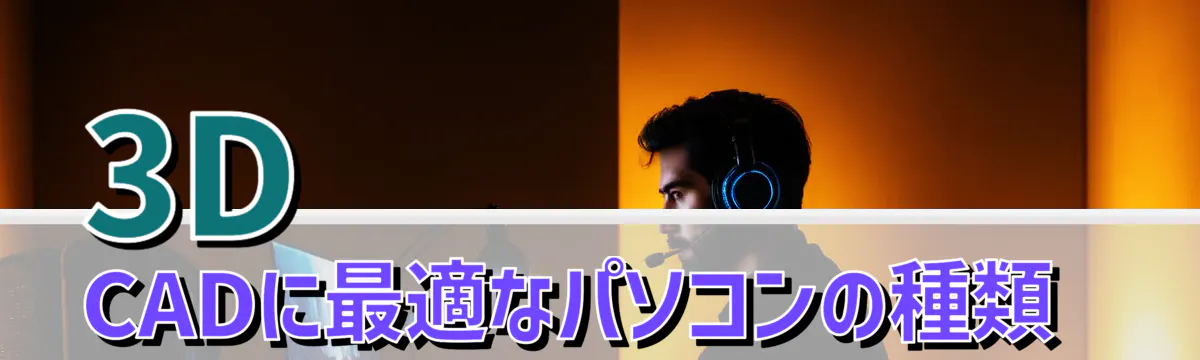 3D CADに最適なパソコンの種類 
