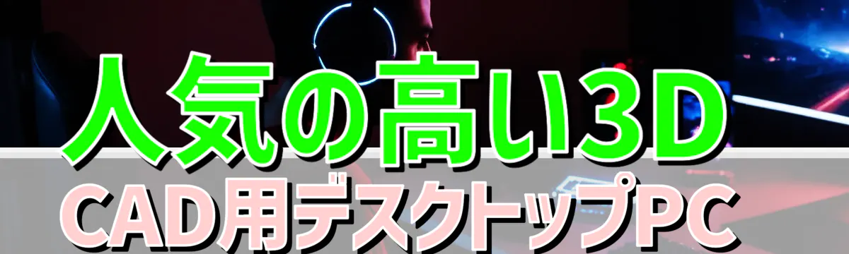 人気の高い3D CAD用デスクトップPC 
