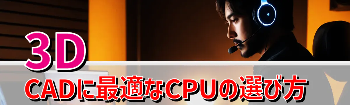 3D CADに最適なCPUの選び方