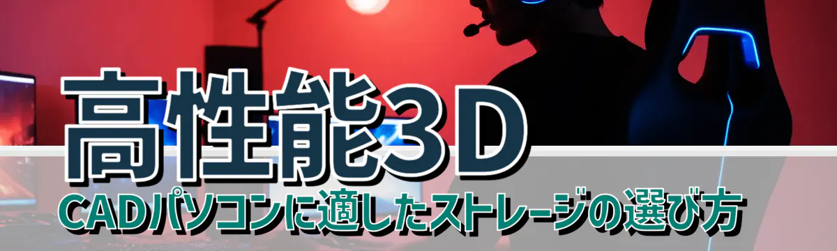 高性能3D CADパソコンに適したストレージの選び方
