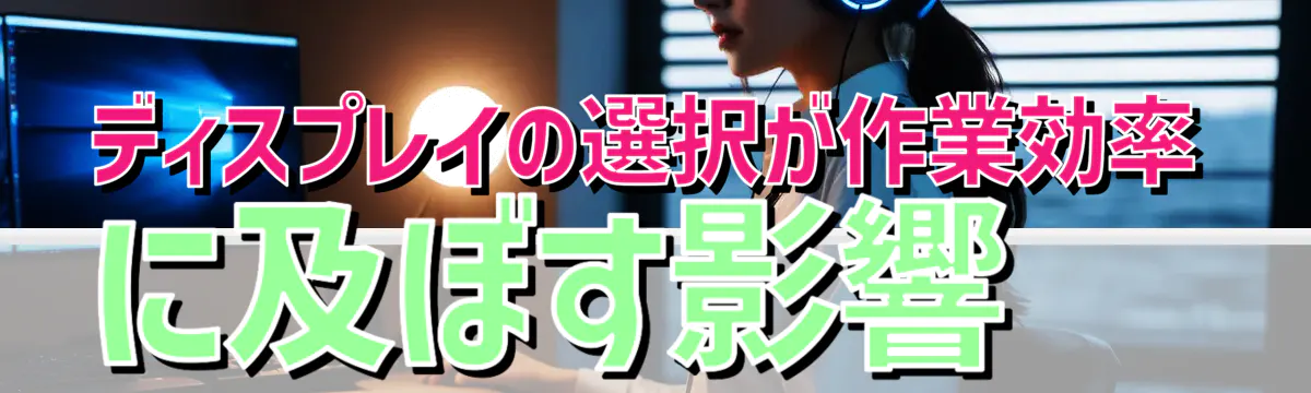 ディスプレイの選択が作業効率に及ぼす影響