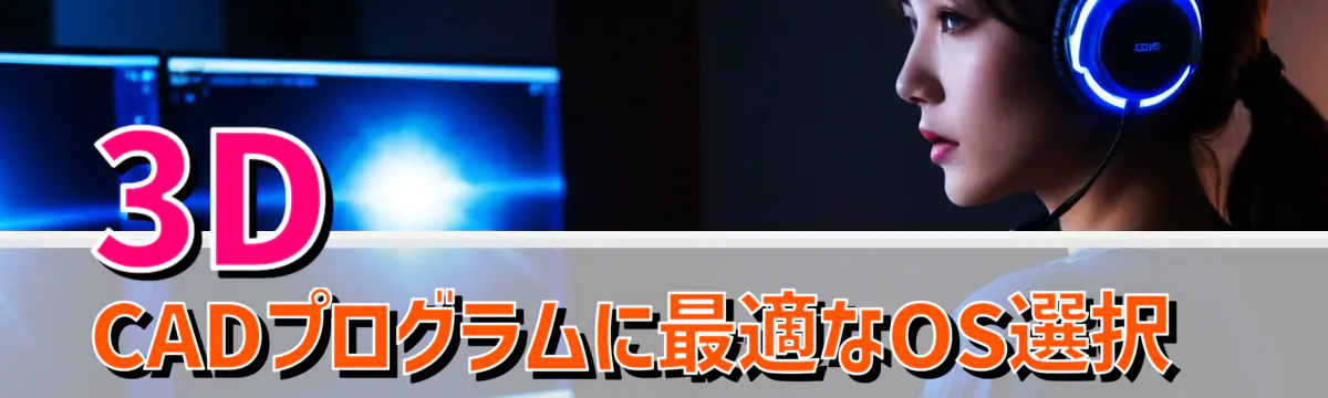 3D CADプログラムに最適なOS選択