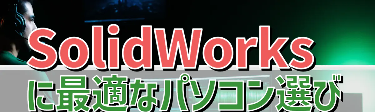 SolidWorksに最適なパソコン選び