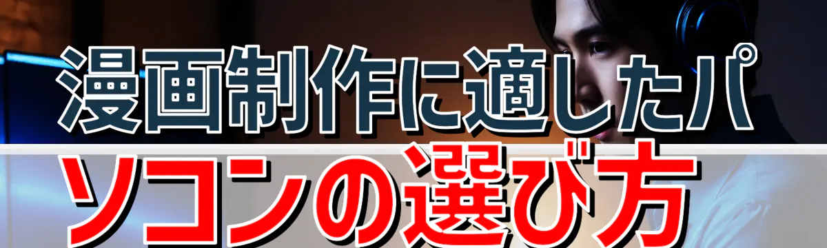 漫画制作に適したパソコンの選び方