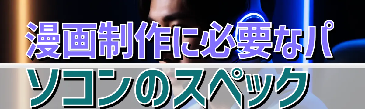漫画制作に必要なパソコンのスペック
