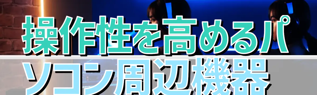 操作性を高めるパソコン周辺機器