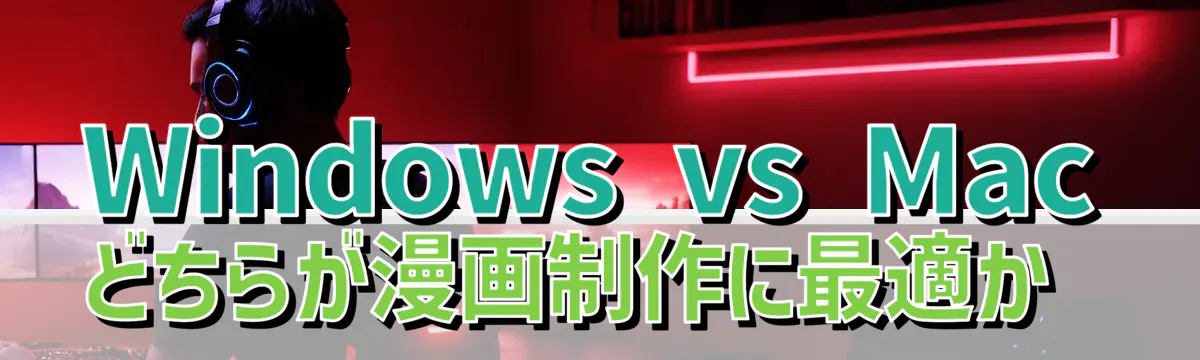 Windows vs Mac どちらが漫画制作に最適か